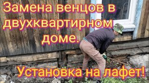 ЗАМЕНА ГНИЛОГО БРУСА НА ЛАФЕТ