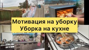 Мотивация на уборку. Уборка на кухне.