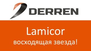 №107. Lamicor - восходящая звезда.