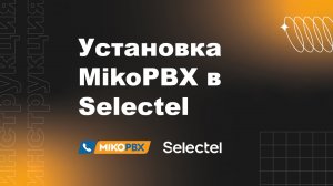 Инструкция по установке MikoPBX в Selectel