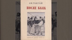 После бала. Рассказ Льва Толстого. Краткий пересказ.