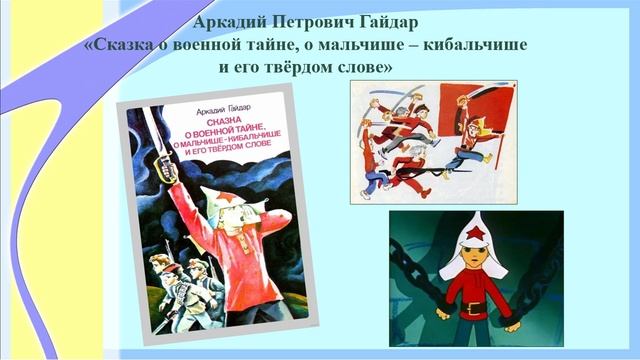 По страницам книг Аркадия Гайдара