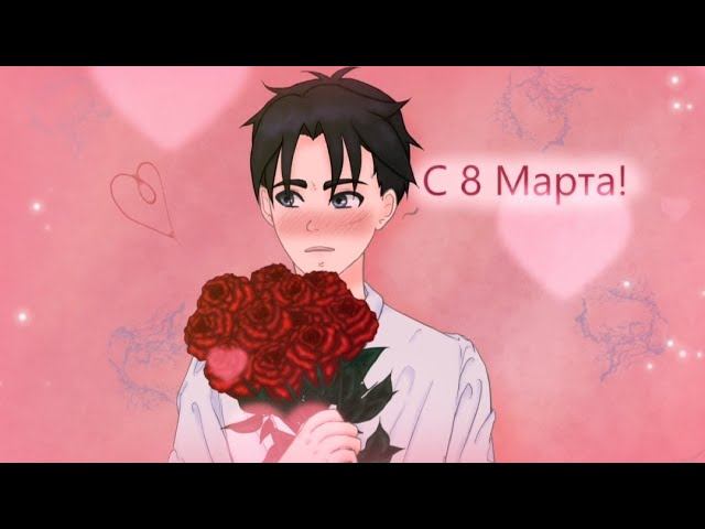 Дорогие дамы! С 8 марта! |Gacha club