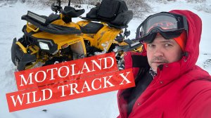 Motoland Wild Track X Покатушка на квадроциклах зимой