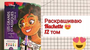 Раскрашиваю Hachette 12 Tome | Маркеры GuangNa 168цв. 🤩| видео №2☺️