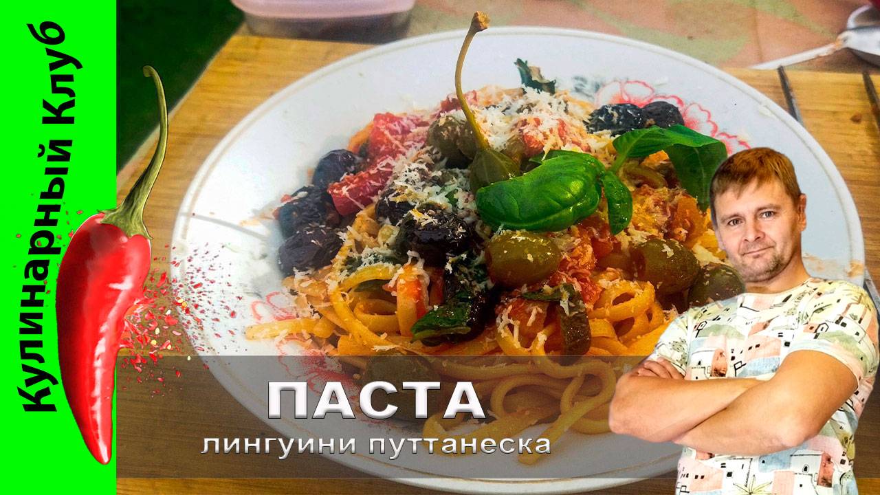 ★ Паста с анчоусом каперсами и оливками | Кулинарный клуб | Рецепт пасты