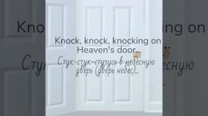 Bob Dylan/Knockin' on heaven's door