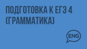 Подготовка к ЕГЭ 4 (Грамматика). Видеоурок по английскому языку 10-11 класс
