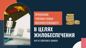 Признание членом семьи военнослужащего в целях жилобеспечения – как не совершить ошибку