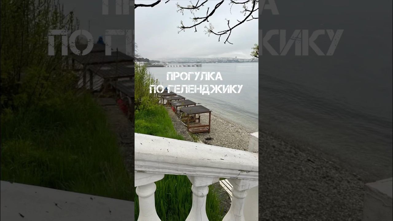Прогулка по Геленджику 12 апреля 2023 #путешествиепороссии