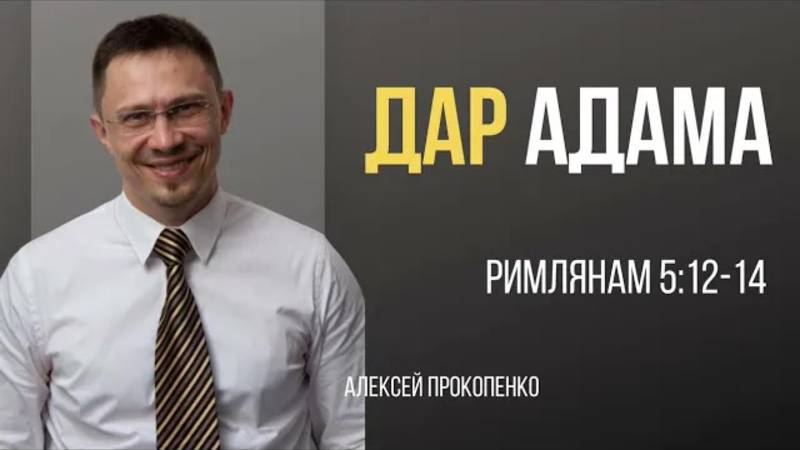 30 - Дар Адама ｜ Римлянам 5_12-14 ｜ Алексей Прокопенко