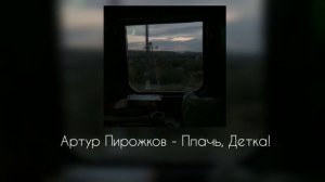 Артур Пирожков - Плачь, детка! (slowed)