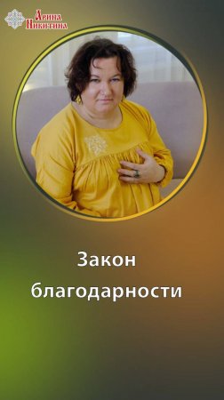 Закон благодарности. Как благодарность изменит вашу жизнь | Арина Никитина