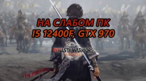 DYNASTY WARRIORS: ORIGINS на слабом пк (GTX 970)