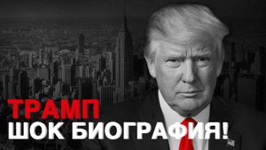 НАРЦИСС, БАНКРОТ, ШОУМЕН и СНОВА президент / Шокирующая история ДОНАЛЬДА ТРАМПА / РОМА ЧУ