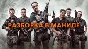 Разборка в Маниле / Showdown in Manila (2016)