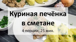 Куриная печёнка в сметане