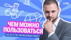 За что не выгоняют на ЕГЭ по информатике? | Артём Flash | 100балльный репетитор