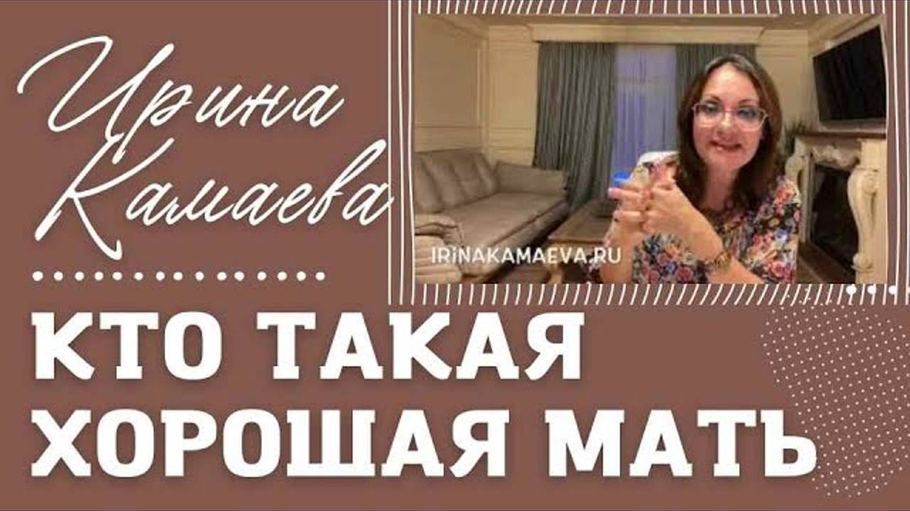 Ирина Камаева.  Кто такая хорошая мать?