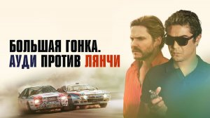 Фильм «Большая гонка. Лянча против ауди»