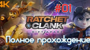 Ratchet & Clank: Сквозь Миры (2022). Очень КРАСИВЫЙ платформер. ПРОХОЖДЕНИЕ на 100% (4k). Часть 01.