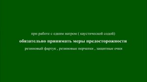 мытье рамок в 3% каустической соде
