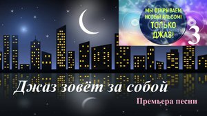 Премьера песни "Джаз зовёт за собой!"