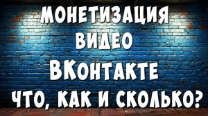 Сколько и Как Платить ВКонтакте за Монетизацию Видео / Заработок Денег в ВК на своих Видео