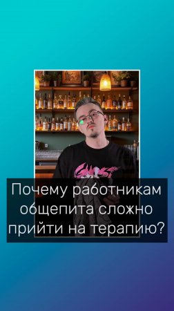 Я не могу, я работаю 
#психолог #кптпсихолог #психологволгоград #волгоград #общепит #бармен