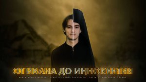 Фильм "От Ивана до Иннокентия"