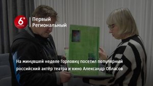 На минувшей неделе Горловку посетил популярный российский актёр театра и кино Александр Обласов