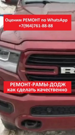 РЕМОНТ РАМЫ ДОДЖ