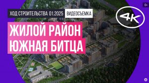 Обзор ЖК «Южная Битца» / архитектура, инфраструктура / январь 2025 г.