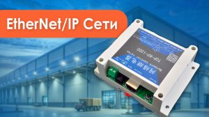 EtherNet/IP Сети приобрести