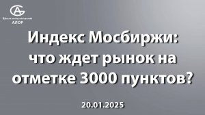 Индекс Мосбиржи: что ждет рынок на отметке 3000 пунктов?