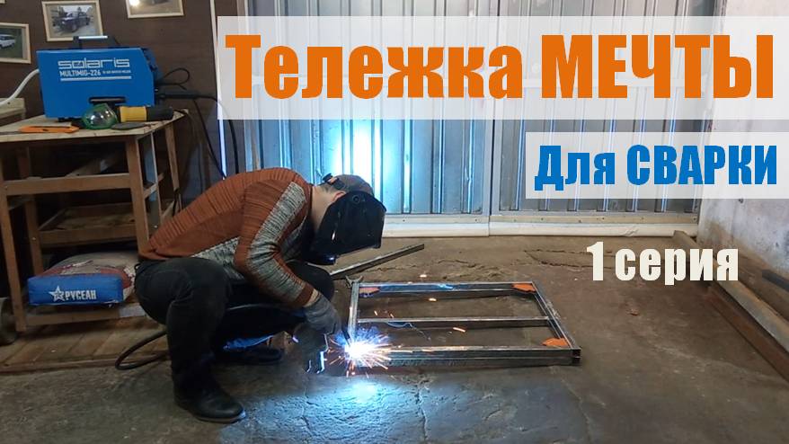 Тележка для сварочного аппарата. 1 серия