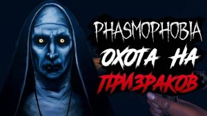 Играем в Phasmophobia с другом.