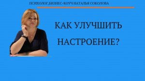 Как улучшить свое настроение?