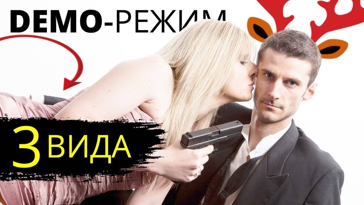 Демо режим в отношениях с женщиной. ЧЕГО ОЖИДАТЬ? Разлюбила девушка. Макс вердикт 16+