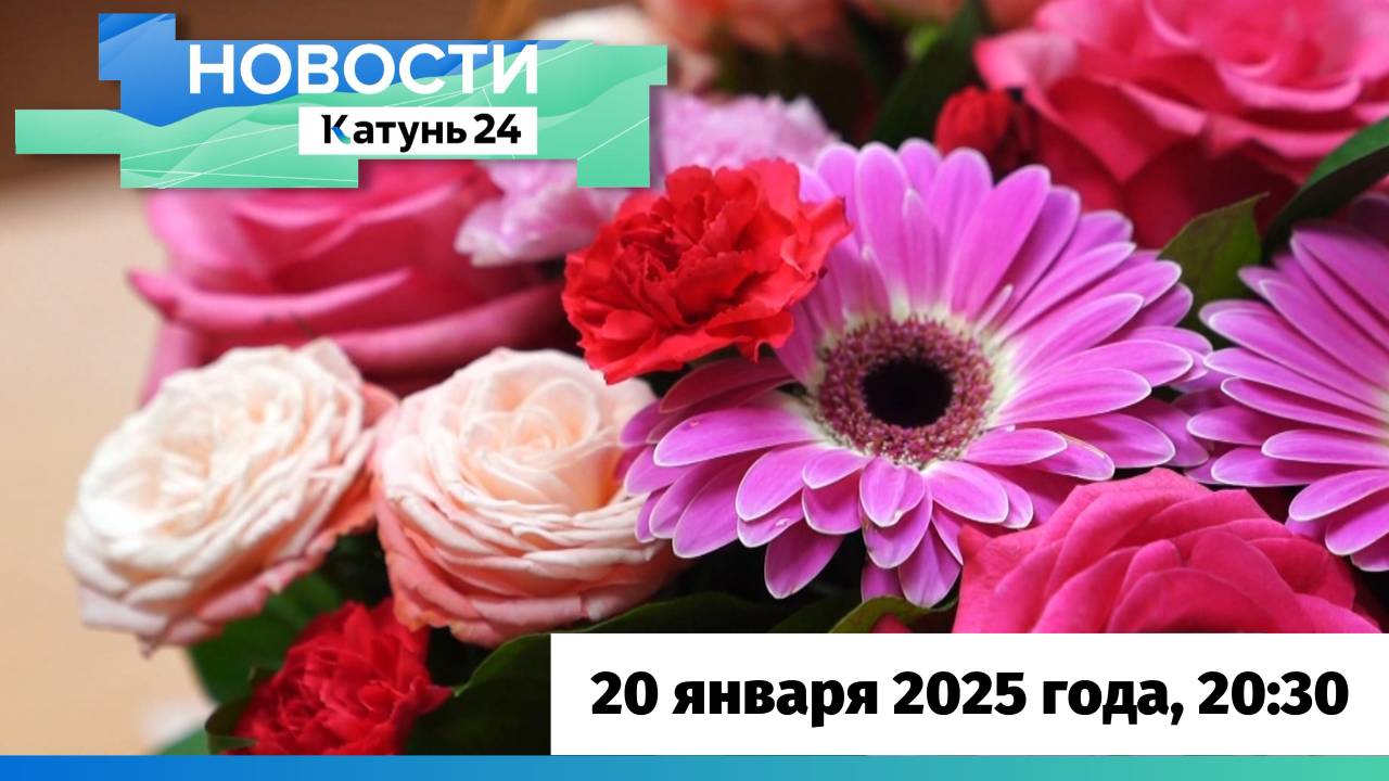 Новости Алтайского края 20 января 2025 года, выпуск в 20:30