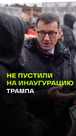 Экс-премьера Польши Матеуша Моравецкого охрана не пустила на инаугурацию Дональда Трампа