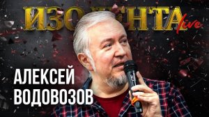 Будет ли рак окончательно побеждён? | Алексей Водовозов | ИзолентаLive