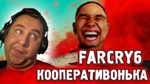 FarCry 6: кооперативная шайка беспредельщиков