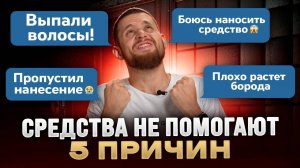 Почему вы НЕ МОЖЕТЕ отрастить бороду, даже со средствами для роста?