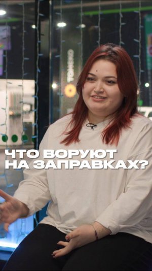 Что воруют на заправках?