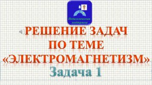 ЗАДАЧА 1. ЕГЭ - Тип 21. Электромагнетизм