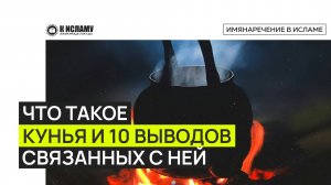 Что такое кунья и 10 полезных выводов, связанных с ней. Ринат Абу Мухаммад