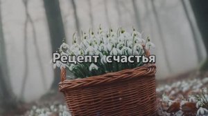 Рецепт счастья видео