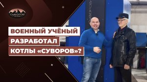 Военный учёный разработал котлы «Суворов»?