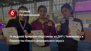 14 медалей привезли спортсмены из ДНР с Чемпионата и Первенства Южного федерального округа